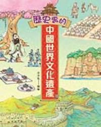 歷史裏的中國世界文化遺產